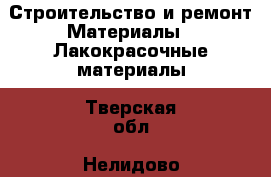 Строительство и ремонт Материалы - Лакокрасочные материалы. Тверская обл.,Нелидово г.